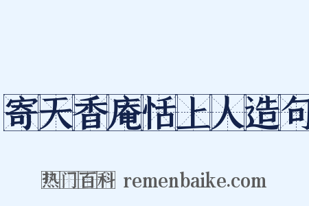 寄天香庵恬上人造句是什么意思的图片